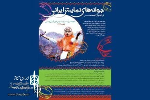 از سوی دبیرخانه جشنواره نمایش های آئینی و سنتی

فراخوان تخصصی«جوانه های نمایش ایرانی» منتشر شد