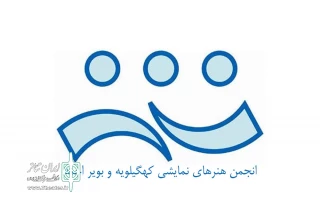 «دریاناز» در یاسوج اجرا شد
