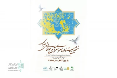ششمین جشنواره سراسری آیین‌های نمایشی رضوی دراستان کهگیلویه و بویراحمد