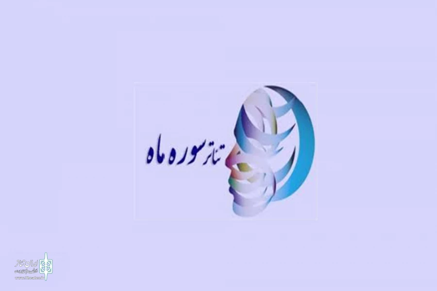یک نمایش از حوزه هنری کهگیلویه و بویراحمد به جشنواره منطقه ای تئاتر سوره ماه در اصفهان راه یافت. 2