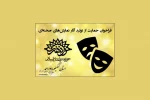فراخوان تولید آثار نمایشی حوزه هنری استان کهگیلویه و بویراحمد 2