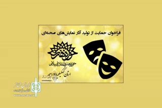 فراخوان تولید آثار نمایشی حوزه هنری استان کهگیلویه و بویراحمد