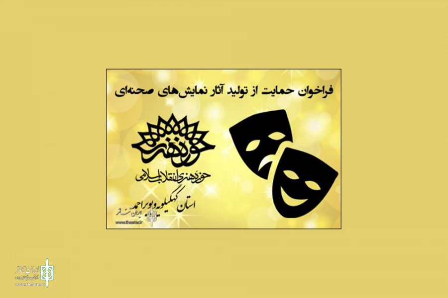 فراخوان تولید آثار نمایشی حوزه هنری استان کهگیلویه و بویراحمد 2
