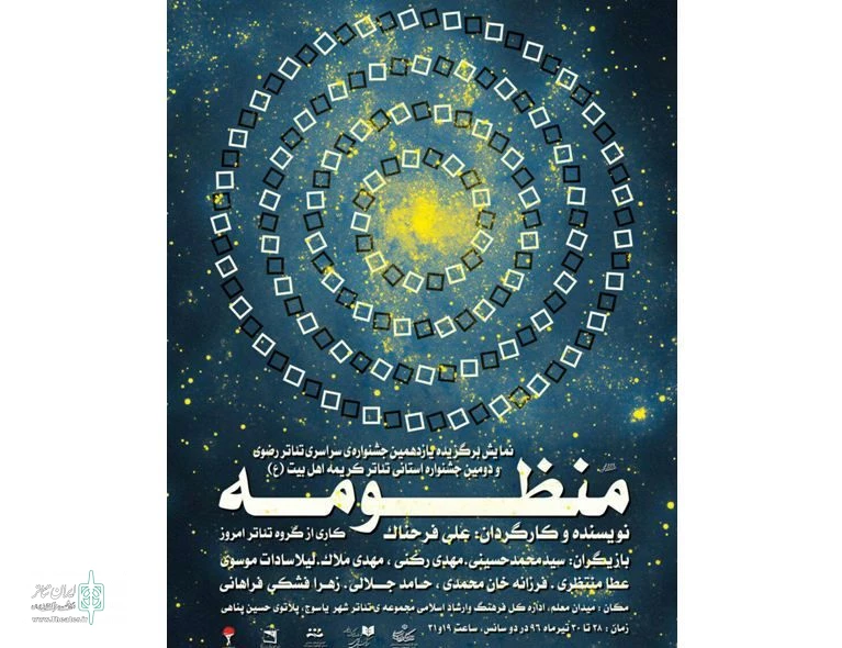 نمایش "منظومه" به کارگردانی علی «فرحناک» کاری از گروه تئاتر«امروز» استان  قم در شهر یاسوج به صحنه می‌رود. 2
