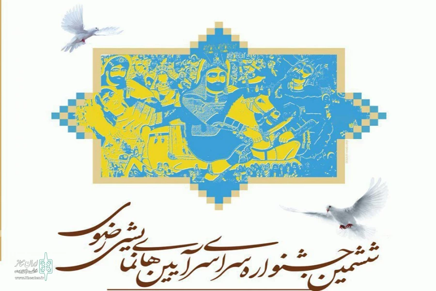 هیات داوران ششمین جشنواره سراسری آیین های نمایشی رضوی منصوب شدند 2