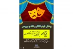 «پخش فیلم و تئاتر و نقد وبررسی آن»  در روزهای سه شنبه هر هفته ساعت 16 سینما تک یاسوج 2