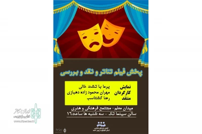 پخش فیلم و تئاتر و نقد وبررسی آن در یاسوج