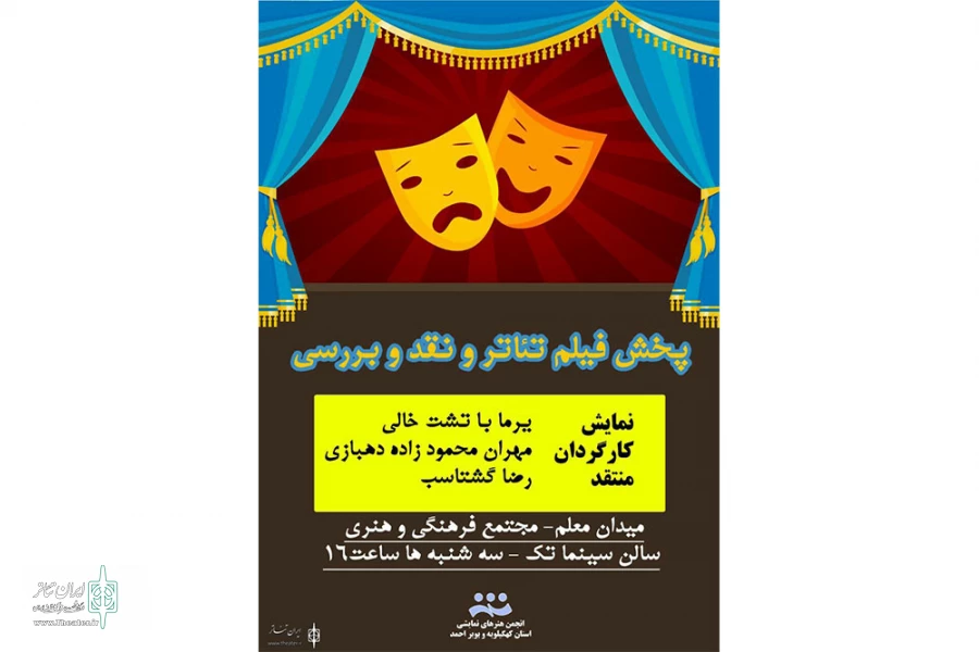 پخش فیلم و تئاتر و نقد وبررسی آن در یاسوج 2
