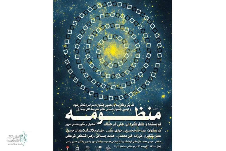 نمایش «منظومه» از قم به یاسوج می‌رود 2