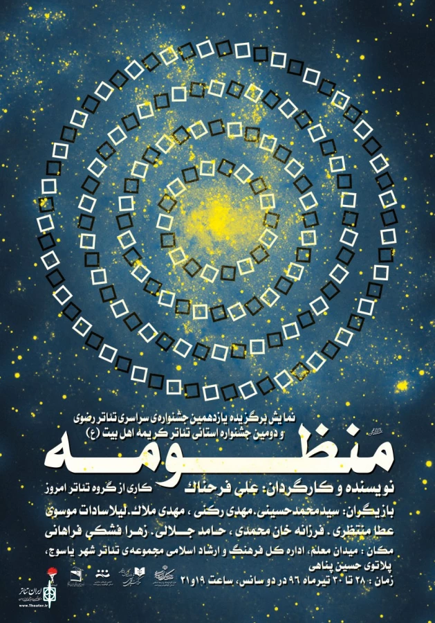 گزارش تصویری نمایش منظومه در یاسوج