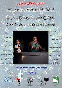 گزارش تصویری نمایش منظومه در یاسوج