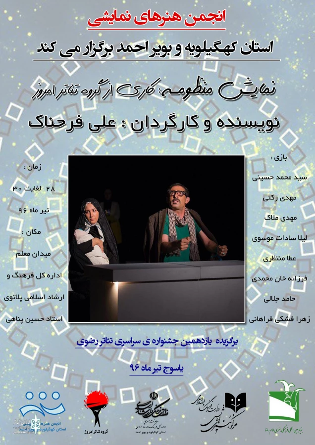 گزارش تصویری نمایش منظومه در یاسوج