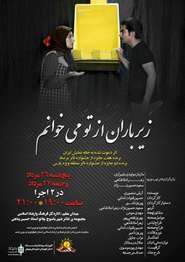 نمایش«زیر باران از تو می خوانم» روزهای 26 و 27 مرداد ماه در یاسوج اجرا رفت 2