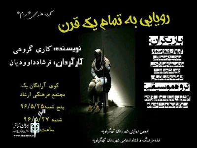 «رویایی به تمام یک قرن» در دهدشت اجرا شد