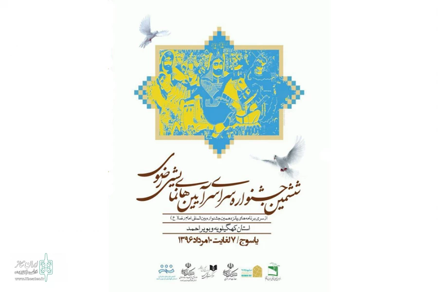 راه یافتگان به ششمین جشنواره سراسری آیین های نمایشی رضوی 2
