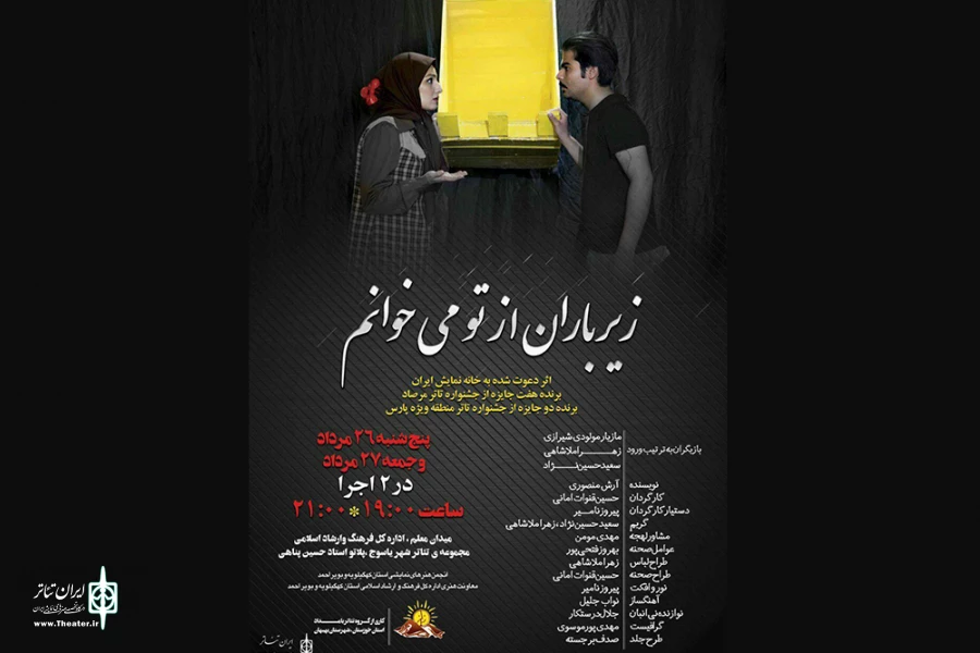 نمایش«زیر باران از تو می خوانم»  در یاسوج به صحنه رفت 2