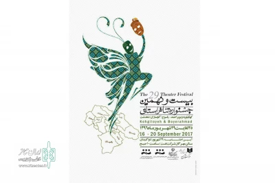 رونمایی ازپوستر بیست و نهمین جشنواره تئاتر استانی کهگیلویه و بویراحمد در یاسوج