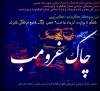 نمایش «چاک و غرمب»از نتایج کارگاه آموزشی بهمئی، به روی صحنه رفت 2