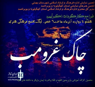 نمایش «چاک و غرمب»درشهر لیکک  اجرا شد