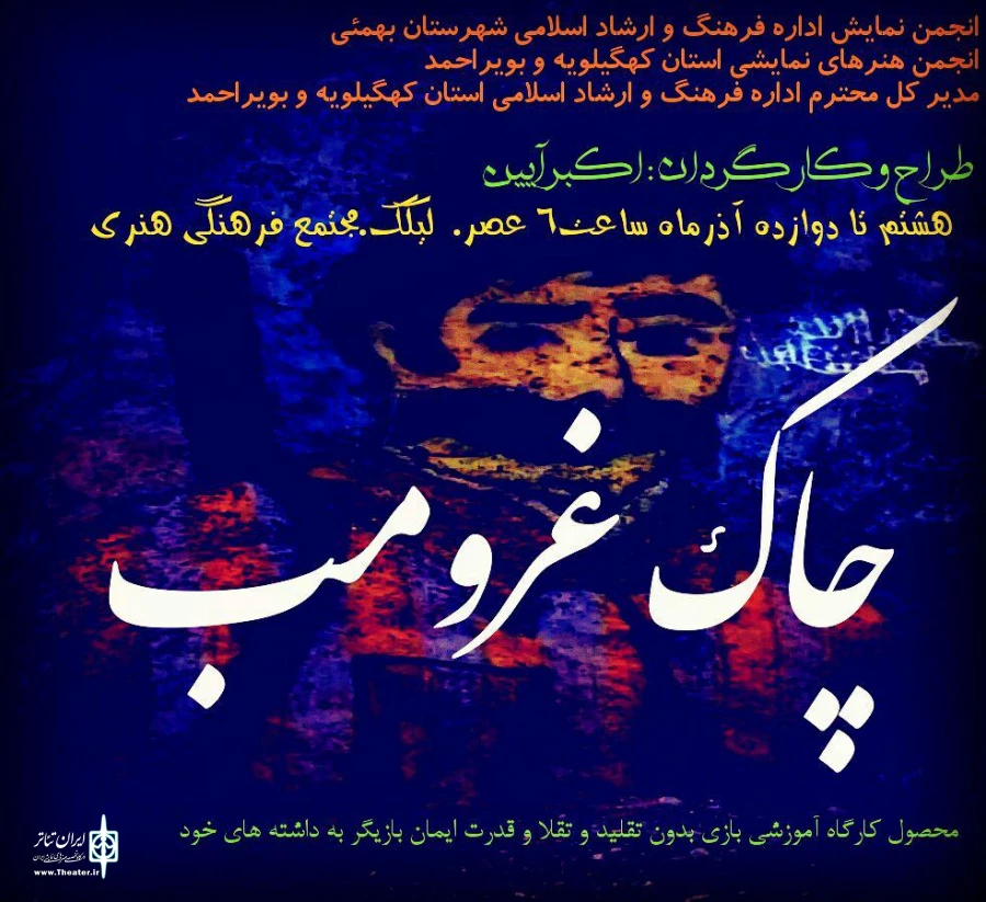 نمایش «چاک و غرمب»از نتایج کارگاه آموزشی بهمئی، به روی صحنه رفت 2