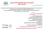 فراخوان دهمین جشنواره منطقه ای تئاترکودک و نوجوان مهرخوزستان برای برگزاری در اسفند96  منتشر شد
 2