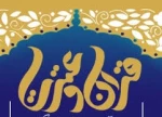 اولین جشنواره تئاتر «صحنه ای و خیابانی قرآن و عترت »اسفند ماه  96 برگزار می شود 2