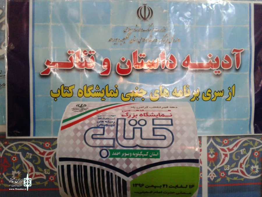 آدینه داستان و تئاتر درمحل  نمایشگاه کتاب یاسوج برگزار شد 2