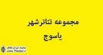 مجموعه تئاتر شهر یاسوج  مناسب سازی شد
 2