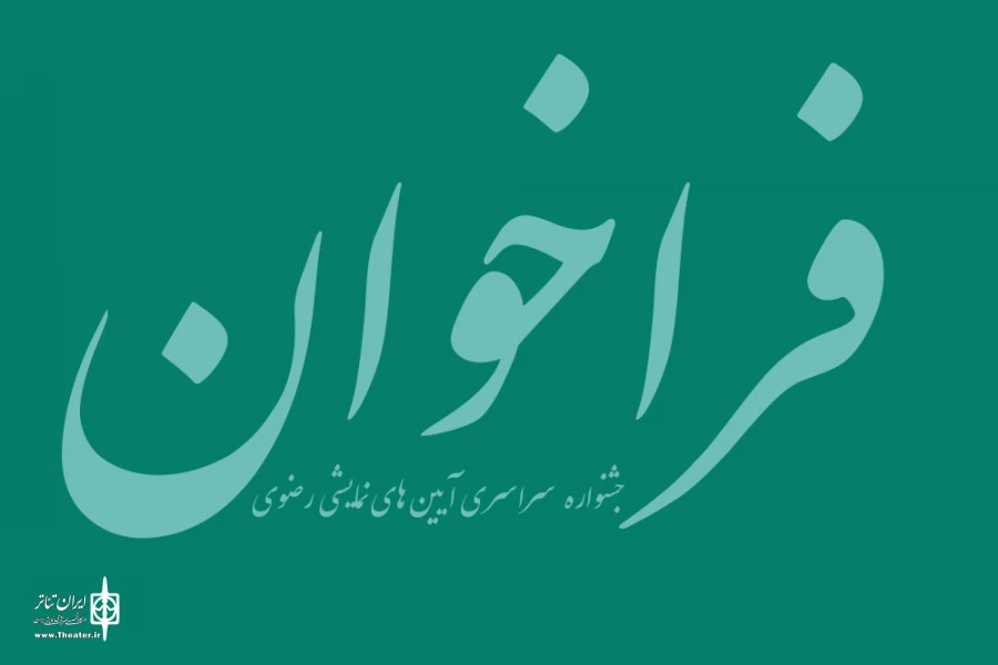 مهلت ارسال آثار برای شرکت کنندگان جشنواره  سراسری آیین های نمایشی رضوی تمدید شد 2