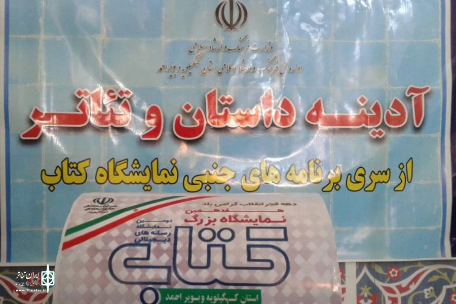 آدینه داستان و تئاتر درمحل  نمایشگاه کتاب یاسوج برگزار شد 3