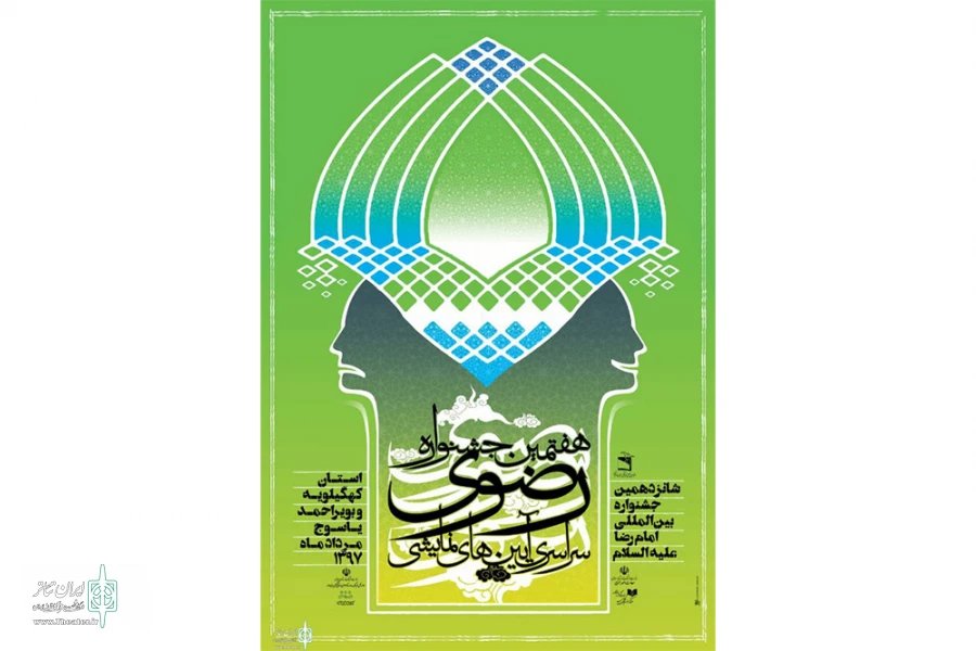 برگزیدگان هفتمین جشنواره ملی آئین‌های نمایشی رضوی اعلام شد 2