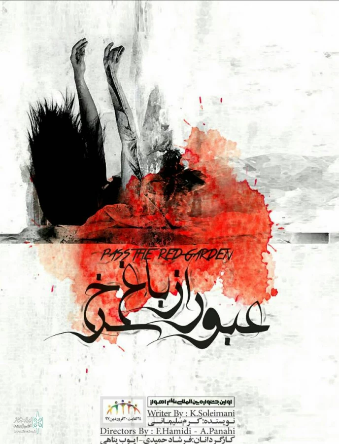 نمایش عبور از باغ سرخ برگزیده جشنواره ملی تئاتر اهواز به مدت پنج شب در پلاتو حسین پناهی شهر یاسوج  اجرای عموم رفت 2