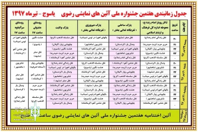 جدول زمان بندی اجرای نمایش‌های جشنواره رضوی یاسوج  اعلام شد