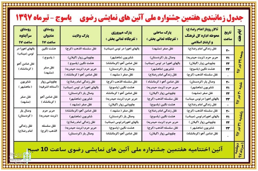 مسئول دبیر خانه هفتمین جشنواره آیین های نمایشی رضوی گفت: این جشنواره از 29 تیرماه تا 1 مرداد ماه جاری برگزار می شود 2