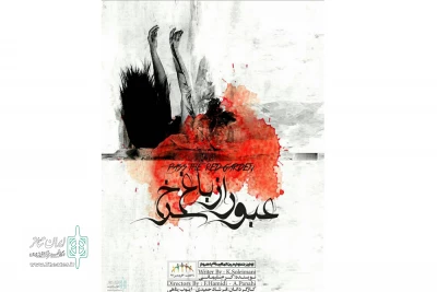 «عبور از باغ سرخ » در پلاتو حسین پناهی  یاسوج  به صحنه رفت
