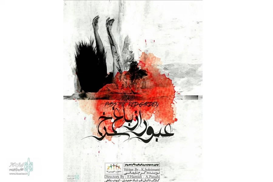 «عبور از باغ سرخ » در پلاتو حسین پناهی  یاسوج  به صحنه رفت 2