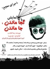 نمایش «کجا ماندن،جاماندن» به کارگردانی داوود پارسا جمعه و شنبه در مجتمع فرهنگی هنری اداره فرهنگ و ارشاد اسلامی شهرستان کهگیلویه روی صحنه می رود  2