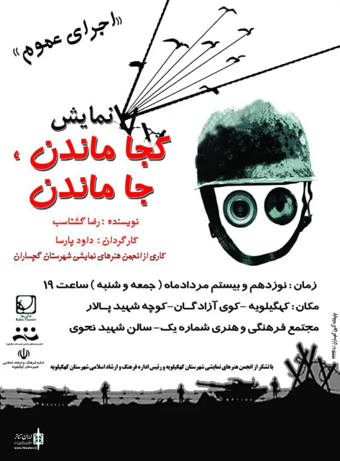 نمایش «کجا ماندن،جاماندن» به کارگردانی داوود پارسا جمعه و شنبه در مجتمع فرهنگی هنری اداره فرهنگ و ارشاد اسلامی شهرستان کهگیلویه روی صحنه می رود  2