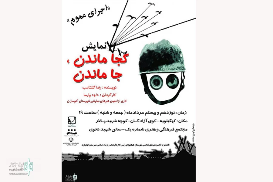 نمایش «کجا ماندن،جاماندن» در دهدشت اجرا می‌شود 2