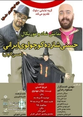 جرای  عموم نمایش«حسنی شازده کوچولوی ایرانی» به نویسندگی هنرمندبهمئی در استان مرکزی 2