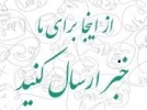 بارگذاری مستقیم اخبار توسط هنرمندان نمایش استان کهگیلویه و بویراحمد  فراهم شد 2