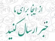 بارگذاری مستقیم اخبار توسط هنرمندان نمایش استان کهگیلویه و بویراحمد  فراهم شد 2