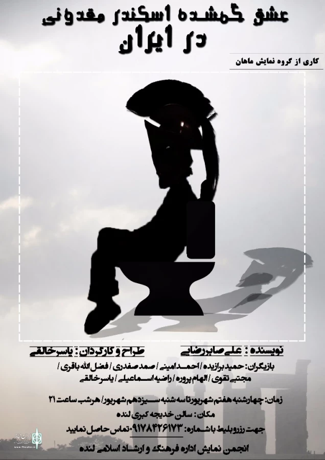 نمایش «عشق گمشده اسکندر مقدونی در ایران»کاری از گروه تئاتر ماهان به کارگردانی یاسرخالقی در شهر لنده به صحنه رفت  2