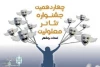 بوشهر میزبان جشنواره منطقه‌ای تئاتر معلولین خلیج فارس 2