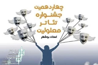 دبیر جشنواره خبرداد:

بوشهر میزبان  هفتمین جشنواره منطقه‌ای تئاتر معلولین خلیج فارس