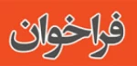 پوستر و تندیس جشنواره استانی کهگیلویه و بویراحمد  امسال از بین آثار هنرمندان طراح و گرافیست انتخاب می شود 2