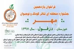 فراخوان یازدهمین جشنواره منطقه ای تئاتر کودک و نوجوان مهر دزفول منتشر شد
 2