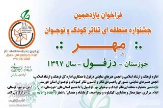 از سوی دبیرخانه جشنواره؛

فراخوان یازدهمین جشنواره منطقه ای تئاتر کودک و نوجوان مهر دزفول منتشر شد