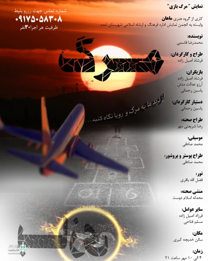 نمایش «مرگ بازی » در لنده  کاری از گروه ماهان به صحنه می رود 2