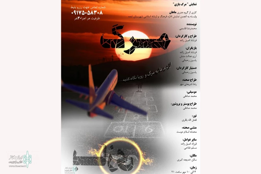 نمایش «مرگ بازی »  در لنده  به صحنه می رود 2